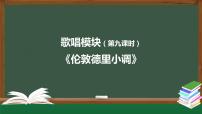 高中音乐人音版 (2019)必修《歌唱》单元综合与测试完美版课件ppt