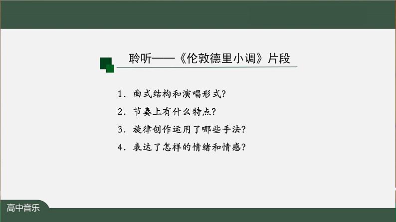 高中音乐新人音版 第五单元 天长地久（第2课时）《伦敦德里小调 》PPT课件+教案+练习+内嵌音视频04