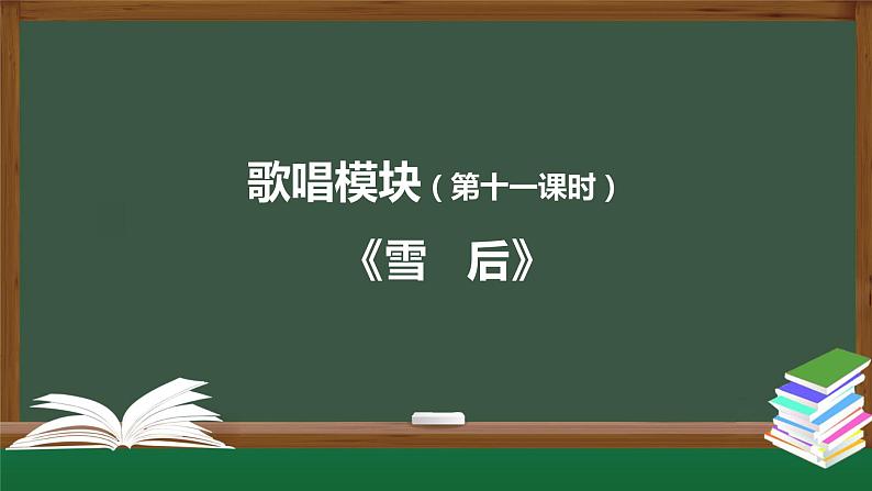 高中音乐新人音版 第六单元 芳菲田野（第2课时）《雪后》PPT课件+教案+练习+内嵌音频01