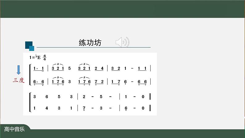 高中音乐新人音版 第六单元 芳菲田野（第2课时）《雪后》PPT课件+教案+练习+内嵌音频07