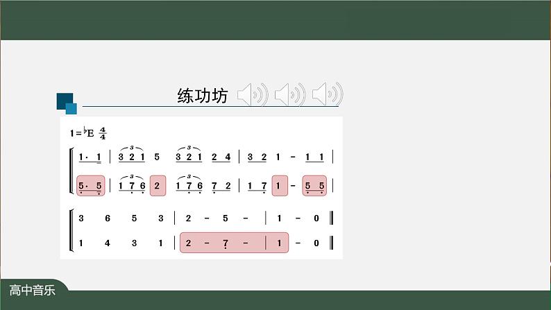 高中音乐新人音版 第六单元 芳菲田野（第2课时）《雪后》PPT课件+教案+练习+内嵌音频08