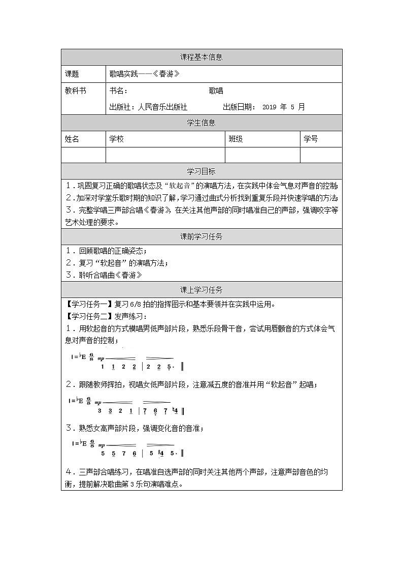 高中音乐新人音版 第七单元 感受经典之《春游（合唱）》《春游》PPT课件+教案+练习01