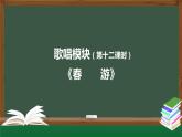 高中音乐新人音版 第七单元 感受经典之《春游（合唱）》《春游》PPT课件+教案+练习