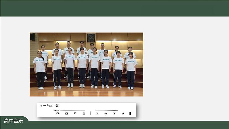 高中音乐新人音版 第七单元 感受经典之《春游（合唱）》《春游》PPT课件+教案+练习07