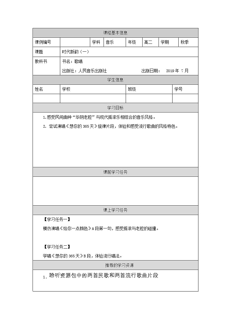 高中音乐新人音版 第八单元 时代新韵之《给你一点颜色》《想你的365 天》PPT课件+教案+练习+内嵌音频01