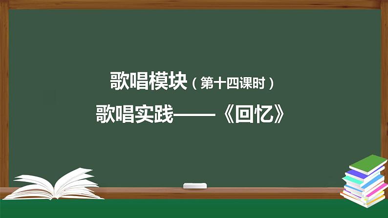 高中音乐新人音版 第八单元 时代新韵之歌唱实践——《回忆》PPT课件+教案+练习+内嵌视频01