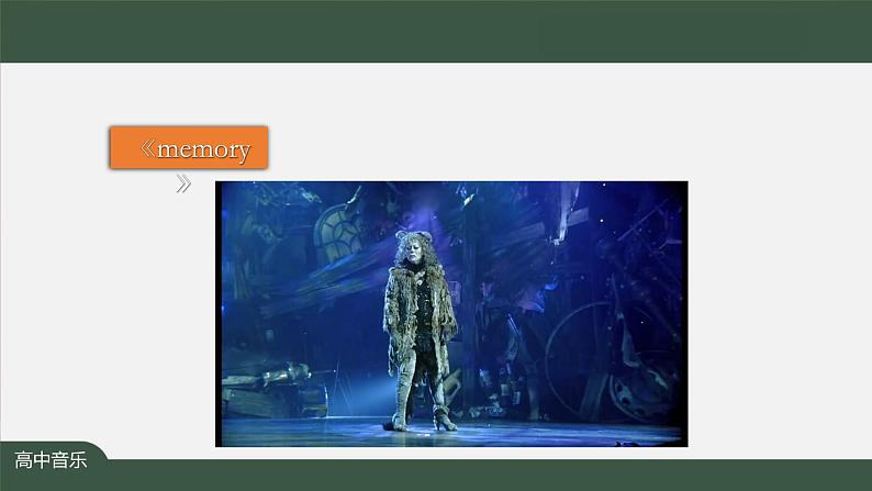 高中音乐新人音版 第八单元 时代新韵之歌唱实践——《回忆》PPT课件+教案+练习+内嵌视频06