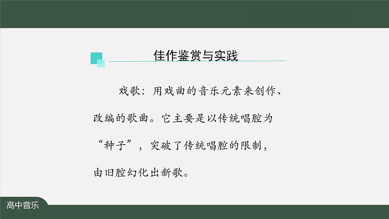 高中音乐新人音版 第十单元 曲风戏韵之《大宅门》《没有共产党就没有新中国》 PPT课件+教案+练习+视频02