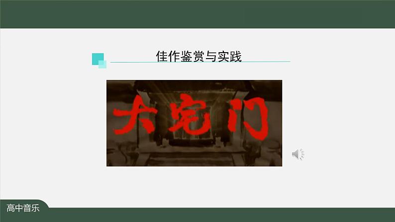 高中音乐新人音版 第十单元 曲风戏韵之《大宅门》《没有共产党就没有新中国》 PPT课件+教案+练习+视频03