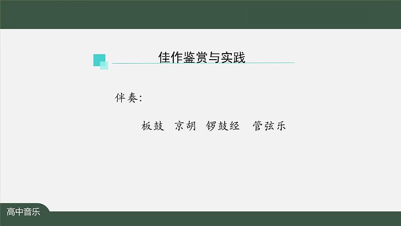 高中音乐新人音版 第十单元 曲风戏韵之《大宅门》《没有共产党就没有新中国》 PPT课件+教案+练习+视频04