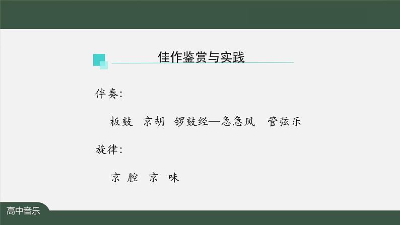 高中音乐新人音版 第十单元 曲风戏韵之《大宅门》《没有共产党就没有新中国》 PPT课件+教案+练习+视频06