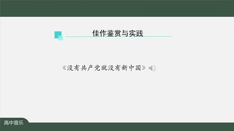 高中音乐新人音版 第十单元 曲风戏韵之《大宅门》《没有共产党就没有新中国》 PPT课件+教案+练习+视频08