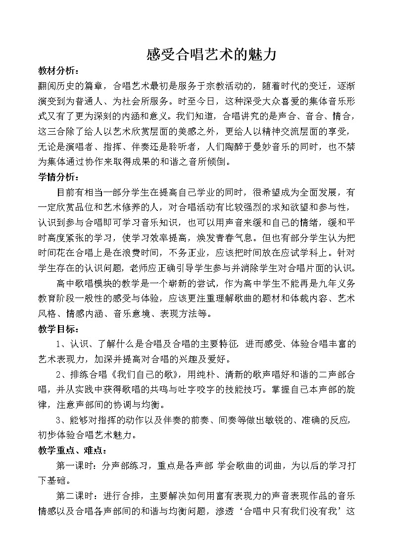 人音版 选修歌唱 合唱艺术的种类 教案01