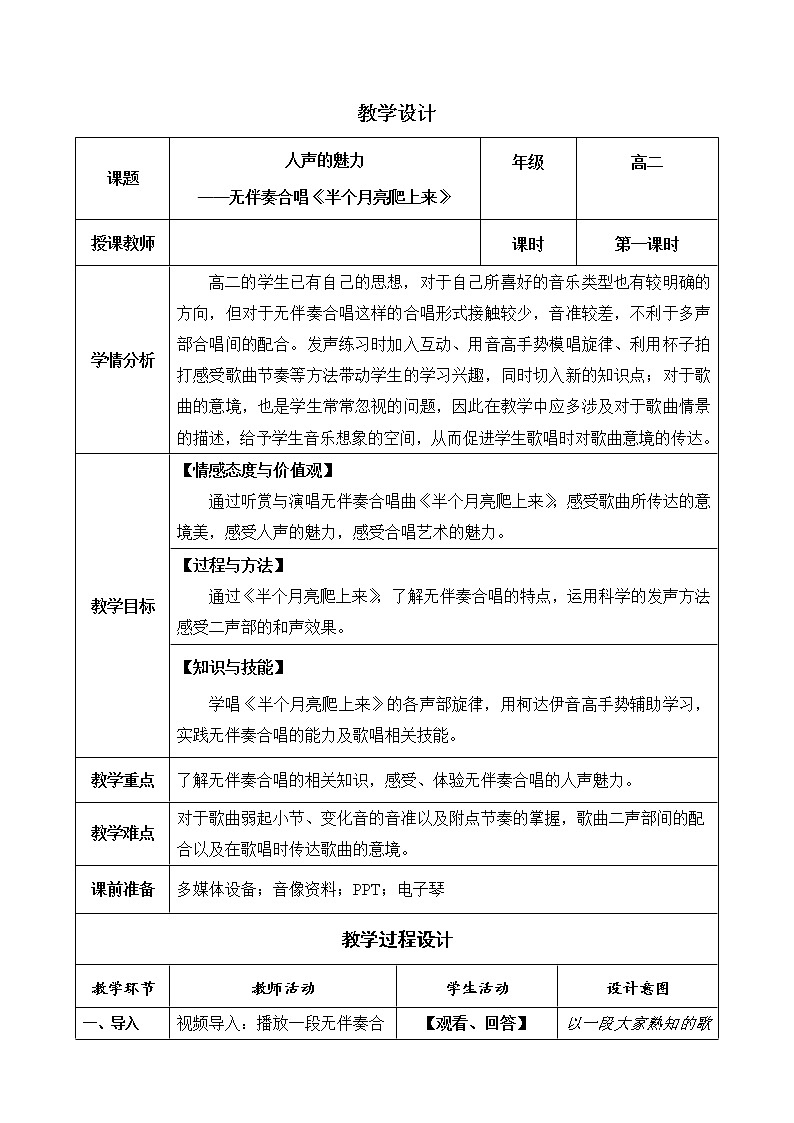 人音版 选修歌唱 ：人声的魅力——无伴奏合唱《半个月亮爬上来》 教案01