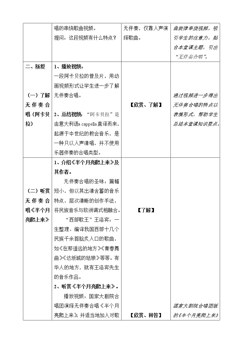 人音版 选修歌唱 ：人声的魅力——无伴奏合唱《半个月亮爬上来》 教案02