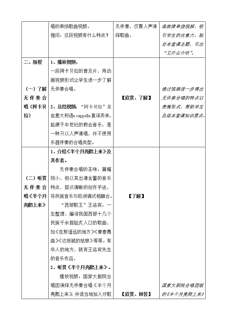 人音版 选修歌唱 ：人声的魅力——无伴奏合唱《半个月亮爬上来》 教案02