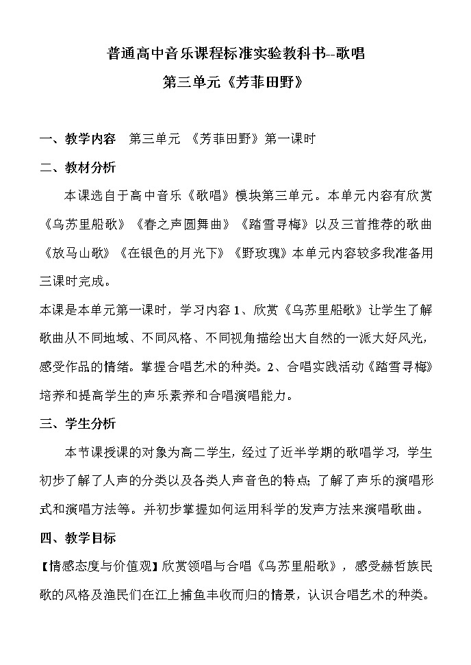 人音版 选修歌唱 踏雪寻梅 教案01