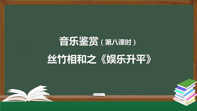 人音版必修《音乐鉴赏》6 丝竹相和《娱乐升平》 课件PPT+教案+学习任务单+课后练习题（无视频）01