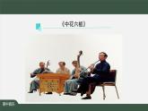 人音版必修《音乐鉴赏》6 丝竹相和《娱乐升平》 课件PPT+教案+学习任务单+课后练习题（无视频）