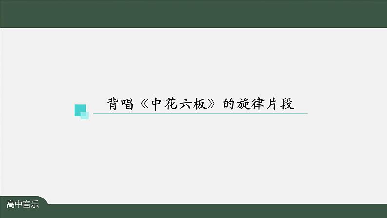 人音版必修《音乐鉴赏》6 丝竹相和《娱乐升平》 课件PPT+教案+学习任务单+课后练习题（无视频）05