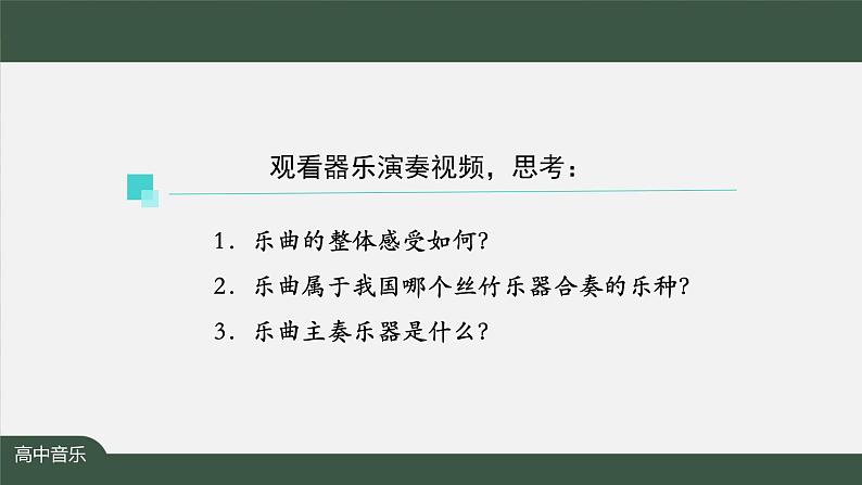 人音版必修《音乐鉴赏》6 丝竹相和《娱乐升平》 课件PPT+教案+学习任务单+课后练习题（无视频）07