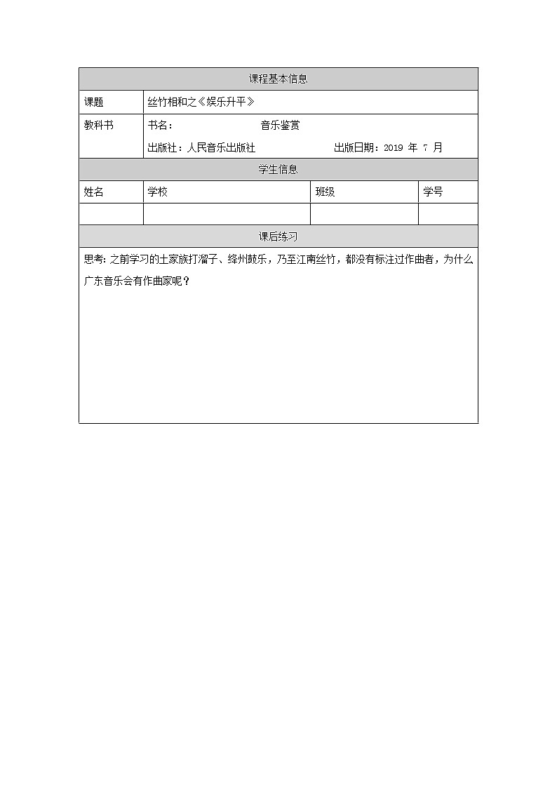 人音版必修《音乐鉴赏》6 丝竹相和《娱乐升平》 课件PPT+教案+学习任务单+课后练习题（无视频）01