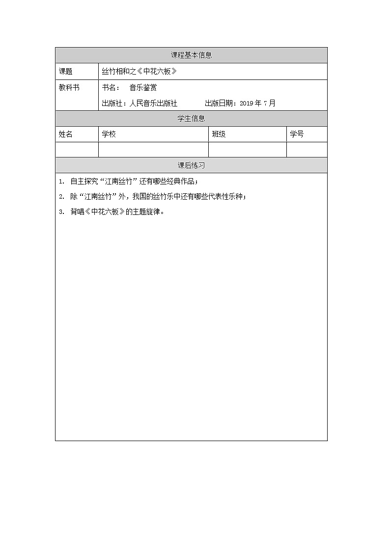 人音版必修《音乐鉴赏》6 丝竹相和《中花六板》 课件PPT+教案+学习任务单+课后练习题（无视频）01