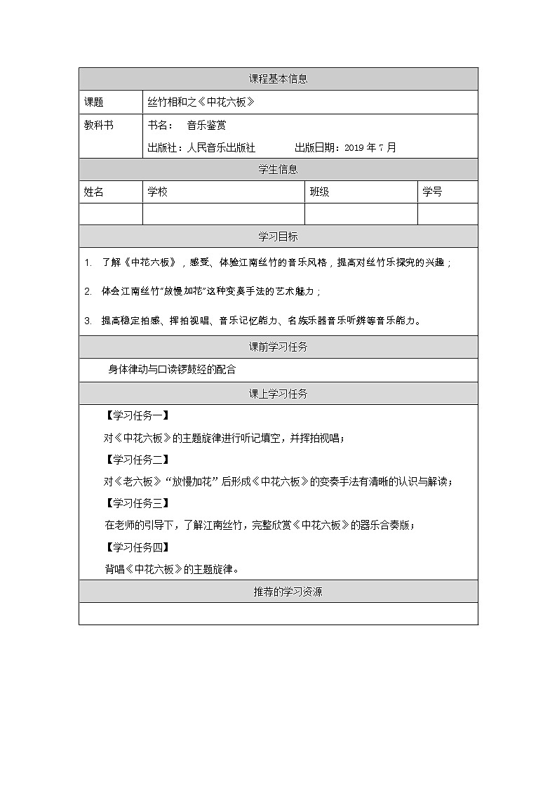 人音版必修《音乐鉴赏》6 丝竹相和《中花六板》 课件PPT+教案+学习任务单+课后练习题（无视频）01