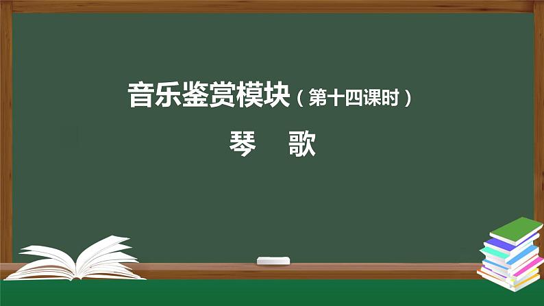 人音版必修《音乐鉴赏》18 西出阳关无故人之《 阳关三叠》课件PPT+教案+内嵌入视频+任务单+练习01