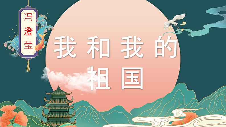 人音版必修《音乐鉴赏》序篇 不忘初心《我和我的祖国》PPT课件+音频01