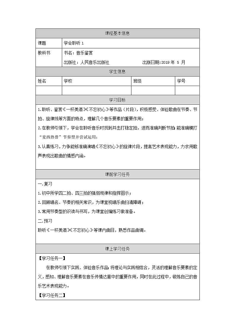 人音版必修《音乐鉴赏》第一单元 学会聆听 课件PPT+教案+课后练习+任务单+音频01