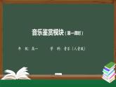 人音版必修《音乐鉴赏》第一单元 学会聆听 课件PPT+教案+课后练习+任务单+音频