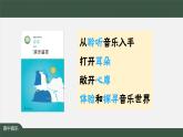 人音版必修《音乐鉴赏》第一单元 学会聆听 课件PPT+教案+课后练习+任务单+音频