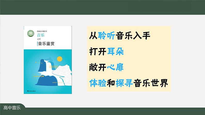 人音版必修《音乐鉴赏》第一单元 学会聆听 课件PPT+教案+课后练习+任务单+音频02