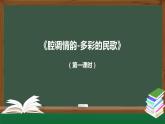 人音版必修《音乐鉴赏》3 汉族民歌 课件PPT+教案+课后练习+任务单+音视频（第1课时 ）