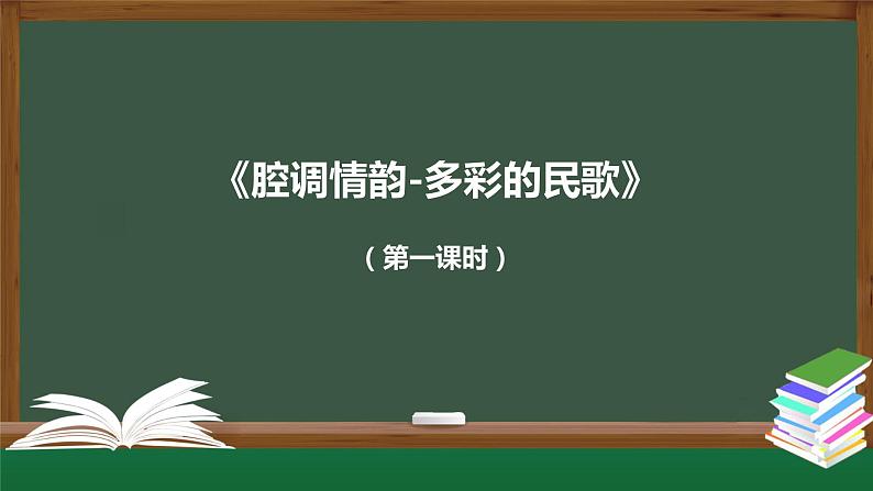 人音版必修《音乐鉴赏》3 汉族民歌 课件PPT+教案+课后练习+任务单+音视频（第1课时 ）01