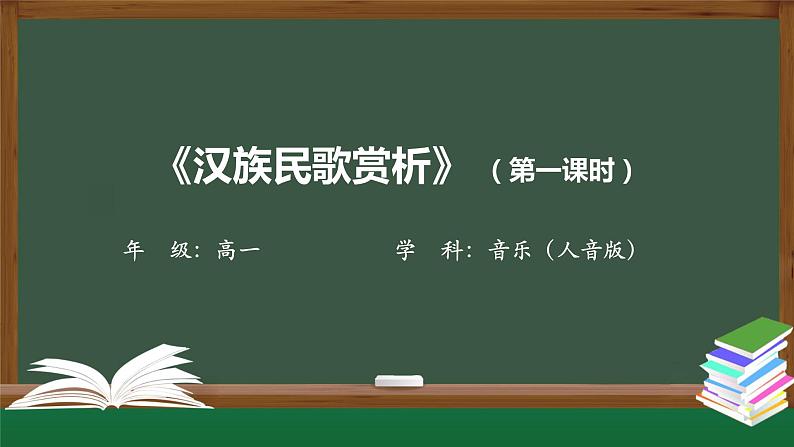 人音版必修《音乐鉴赏》3 汉族民歌 课件PPT+教案+课后练习+任务单+音视频（第1课时 ）02