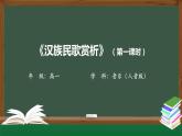 人音版必修《音乐鉴赏》3 汉族民歌 课件PPT+教案+课后练习+任务单+音视频（第1课时 ）