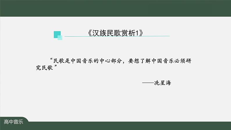 人音版必修《音乐鉴赏》3 汉族民歌 课件PPT+教案+课后练习+任务单+音视频（第1课时 ）03