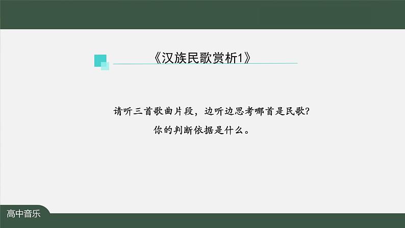 人音版必修《音乐鉴赏》3 汉族民歌 课件PPT+教案+课后练习+任务单+音视频（第1课时 ）04