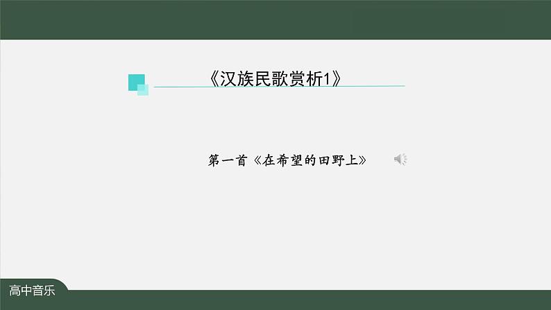 人音版必修《音乐鉴赏》3 汉族民歌 课件PPT+教案+课后练习+任务单+音视频（第1课时 ）05