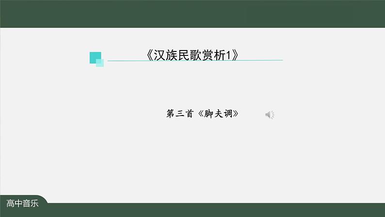 人音版必修《音乐鉴赏》3 汉族民歌 课件PPT+教案+课后练习+任务单+音视频（第1课时 ）07