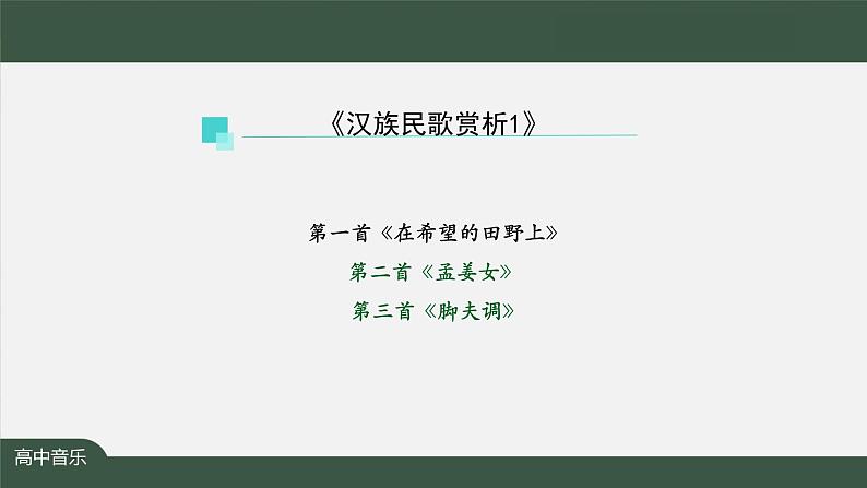 人音版必修《音乐鉴赏》3 汉族民歌 课件PPT+教案+课后练习+任务单+音视频（第1课时 ）08