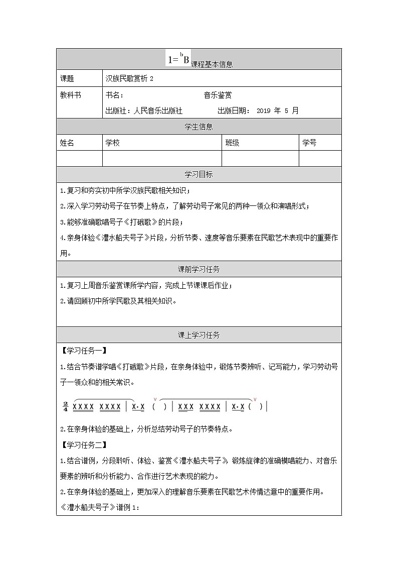 人音版必修《音乐鉴赏》3 汉族民歌 课件PPT+教案+课后练习+任务单+音视频（第1课时 ）01