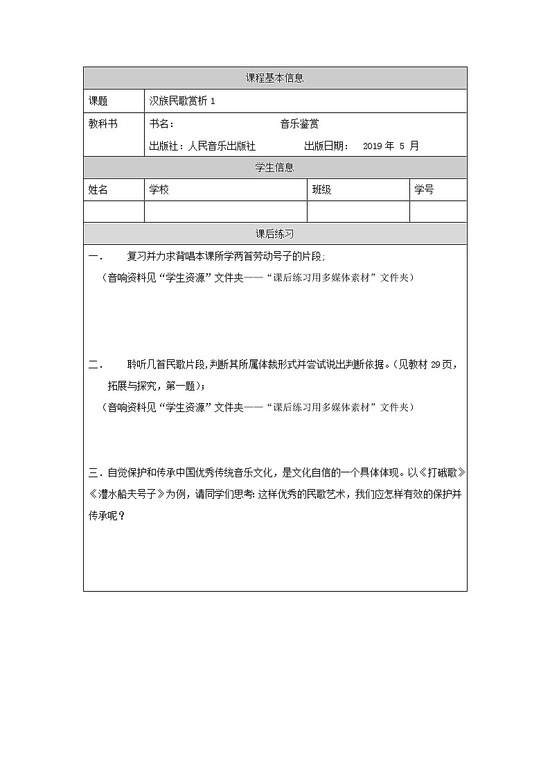 人音版必修《音乐鉴赏》3 汉族民歌 课件PPT+教案+课后练习+任务单+音视频（第1课时 ）01