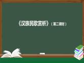 人音版必修《音乐鉴赏》3 汉族民歌 课件PPT+教案+课后练习+任务单+音视频（第2课时 ）