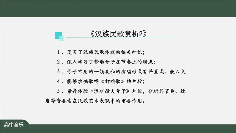 人音版必修《音乐鉴赏》3 汉族民歌 课件PPT+教案+课后练习+任务单+音视频（第2课时 ）03