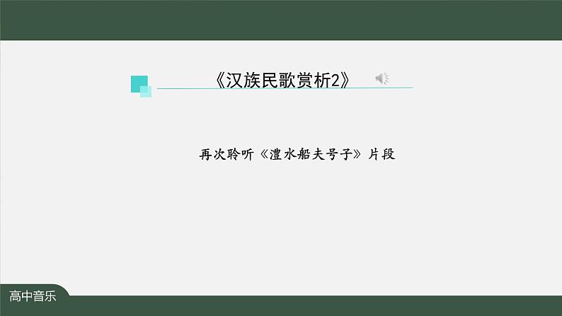 人音版必修《音乐鉴赏》3 汉族民歌 课件PPT+教案+课后练习+任务单+音视频（第2课时 ）04