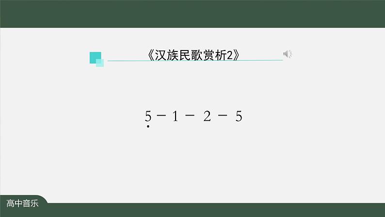 人音版必修《音乐鉴赏》3 汉族民歌 课件PPT+教案+课后练习+任务单+音视频（第2课时 ）05