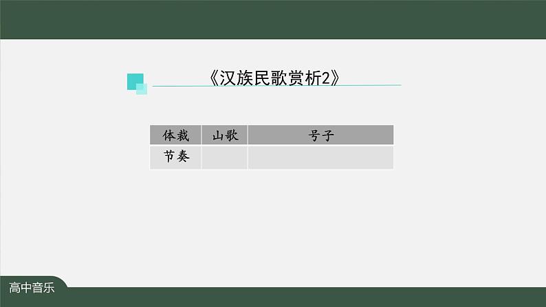 人音版必修《音乐鉴赏》3 汉族民歌 课件PPT+教案+课后练习+任务单+音视频（第2课时 ）07